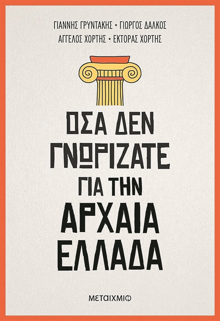 Το «λεφτά υπάρχουν» του Περικλή, οι αρχαίες σουίτες και η απάτη των Ολυμπιακών Αγώνων