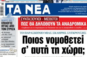 Στα «ΝΕΑ» της Δευτέρας: Ποιος νομοθετεί σ’ αυτή τη χώρα;