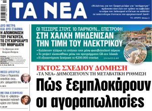 Στα «ΝΕΑ» της Δευτέρας: Πώς ξεμπλοκάρουν οι αγοραπωλησίες