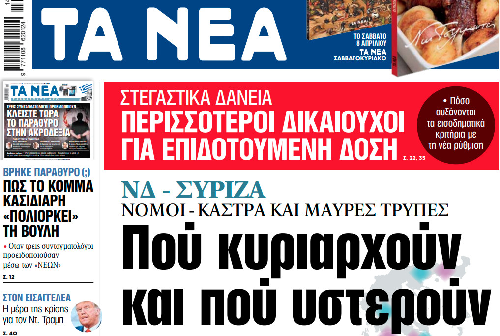 Στα «ΝΕΑ» της Τρίτης: Πού κυριαρχούν και πού υστερούν