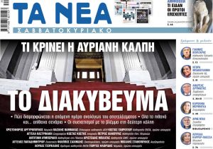 Στα «Νέα Σαββατοκύριακο»: Το διακύβευμα