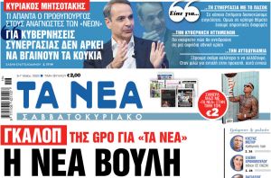 Στα «Νέα Σαββατοκύριακο»: Η νέα Βουλή