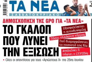 Στα «Νέα Σαββατοκύριακο»: Το γκάλοπ που λύνει την εξίσωση