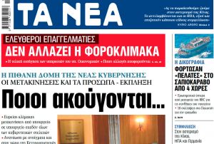 Στα «ΝΕΑ» της Δευτέρας: Ποιοι ακούγονται…