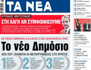 Στα «ΝΕΑ» της Παρασκευής: Το νέο Δημόσιο