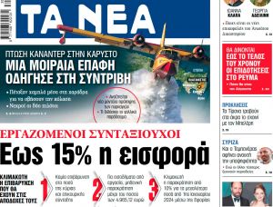 Στα «ΝΕΑ» της Τετάρτης: Εως 15% η εισφορά