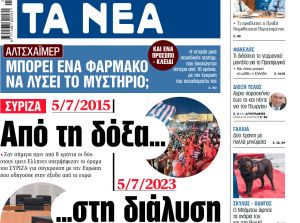 Στα «ΝΕΑ» της Τετάρτης: Από τη δόξα… στη διάλυση