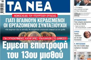 Στα «ΝΕΑ» της Πέμπτης: Εμμεση επιστροφή του 13ου μισθού