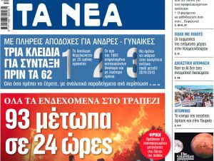 Στα «ΝΕΑ» της Τετάρτης: 93 μέτωπα σε 24 ώρες