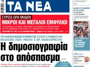 Στα «ΝΕΑ» της Πέμπτης: Η δημοσιογραφία στο απόσπασμα