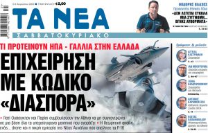 Στα «Νέα Σαββατοκύριακο»: Επιχείρηση με κωδικό «διασπορά»