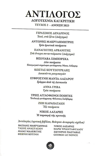 Ο «Αντίλογος» της λογοτεχνικής κριτικής