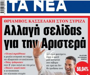 Στα «ΝΕΑ» της Δευτέρας: Αλλαγή σελίδας για την Αριστερά