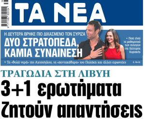 Στα «ΝΕΑ» της Τρίτης: 3+1 ερωτήματα ζητούν απαντήσεις