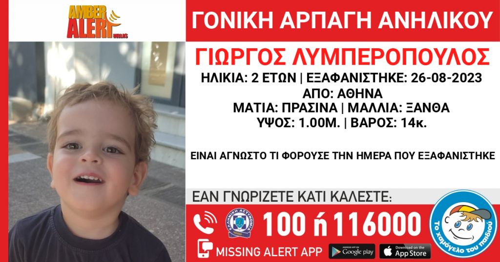 Συναγερμός για αρπαγή 2χρονου στην Αθήνα