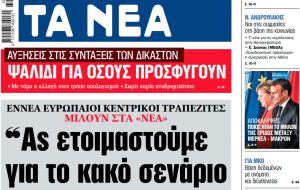 Στα «ΝΕΑ» της Τετάρτης: «Ας ετοιμαστούμε για το κακό σενάριο»