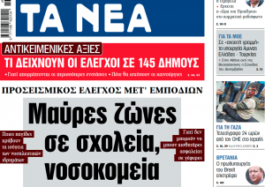 Στα «ΝΕΑ» της Τρίτης: Μαύρες ζώνες σε σχολεία, νοσοκομεία