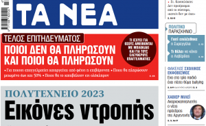 Στα «ΝΕΑ» της Τρίτης: Εικόνες ντροπής