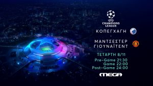 UEFA Champions League: Κοπεγχάγη – Μάντσεστερ Γιουνάϊτεντ ζωντανά στο MEGA