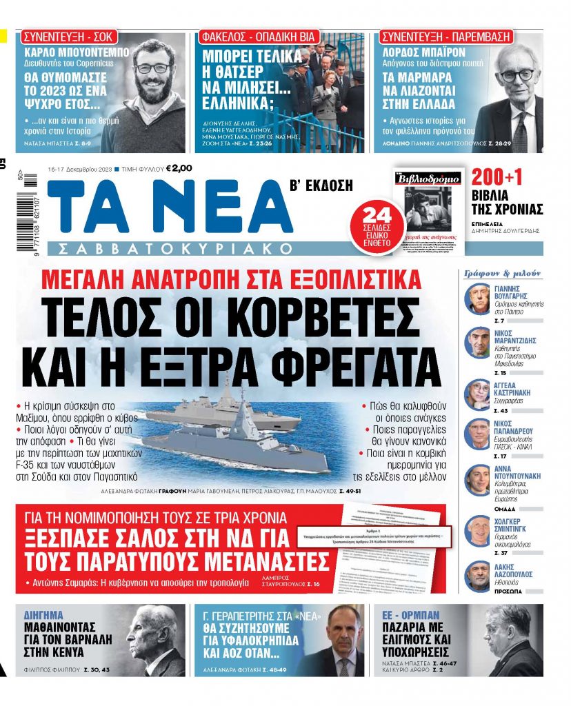 Στα «Νέα Σαββατοκύριακο»: Τέλος οι κορβέτες και η έξτρα φρεγάτα