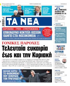 Στα «ΝΕΑ» της Τετάρτης: Τελευταία ευκαιρία έως και την Κυριακή