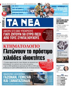 Στα «ΝΕΑ» της Δευτέρας: Γλιτώνουν το πρόστιμο χιλιάδες ιδιοκτήτες