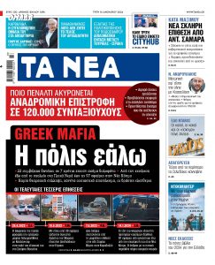 Στα «ΝΕΑ» της Τρίτης: Η πόλις εάλω