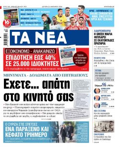 Στα «ΝΕΑ» της Δευτέρας: Εχετε… απάτη στο κινητό σας