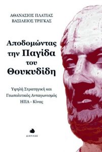 Πώς θα έβλεπε ο Θουκυδίδης τον νέο Ψυχρό Πόλεμο ΗΠΑ – Κίνας;