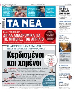 Στα «ΝΕΑ» της Παρασκευής: Κερδισμένοι και χαμένοι