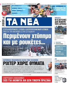 Στα «ΝΕΑ» της Δευτέρας: Περιμένουν χτύπημα και με ρουκέτες…