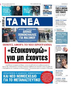 Στα «ΝΕΑ» της Τρίτης: «Εξοικονομώ» για μη έχοντες