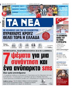 Στα «Νέα» της Δευτέρας: 7 ψέματα για μια συνάντηση και ένα ανύπαρκτο sms