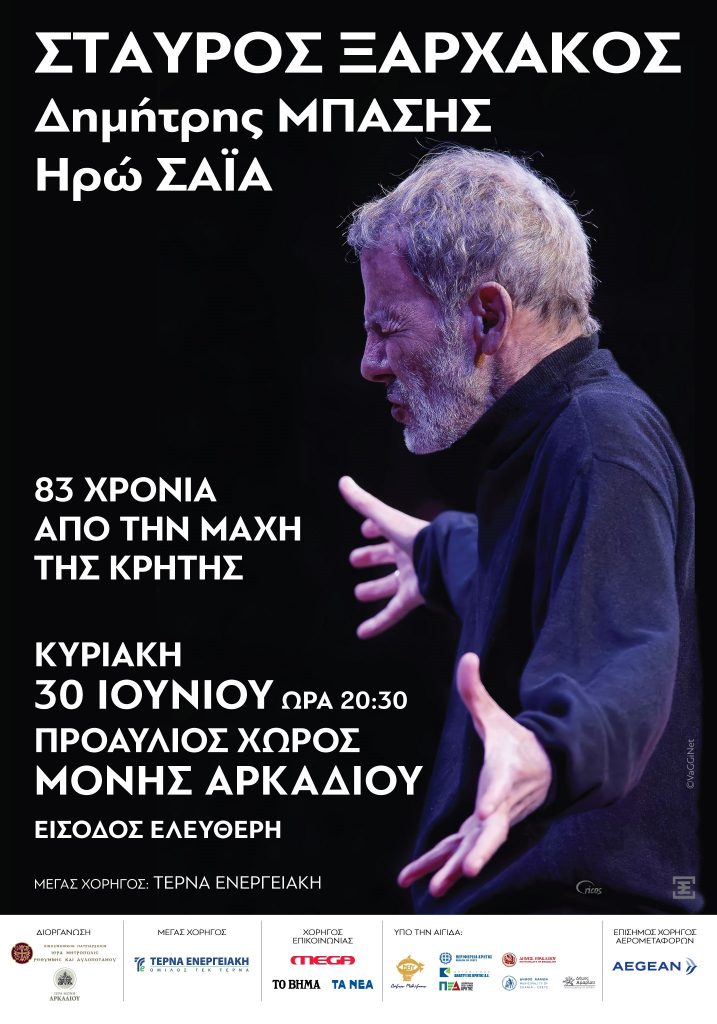 83 χρόνια από την Μάχη της Κρήτης: Συναυλία του Σταύρου Ξαρχάκου