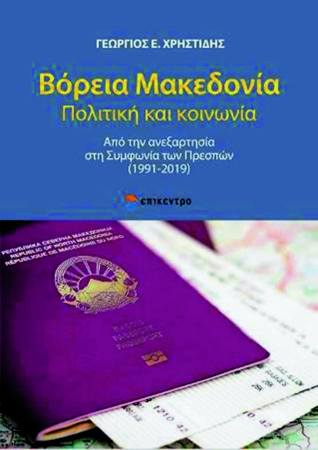 “ΤΑ ΝΕΑ” διαβάζουν 3 βιβλία για το Μακεδονικό