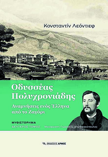 Πως είδε το Ζαγόρι του 1856 ένας Ρώσος