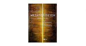 ΤΑ «ΝΕΑ» ΔΙΑΒΑΖΟΥΝ
3 βιβλία για την Κύπρο