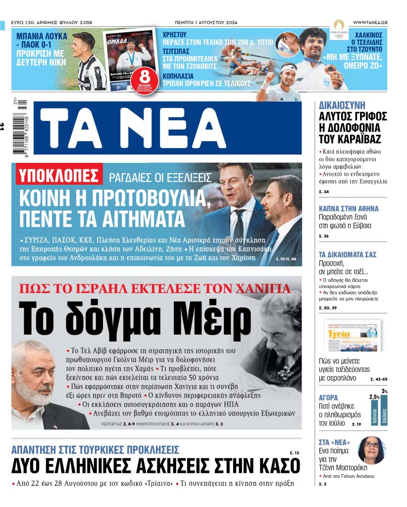 ΝΕΑ 01.08.2024