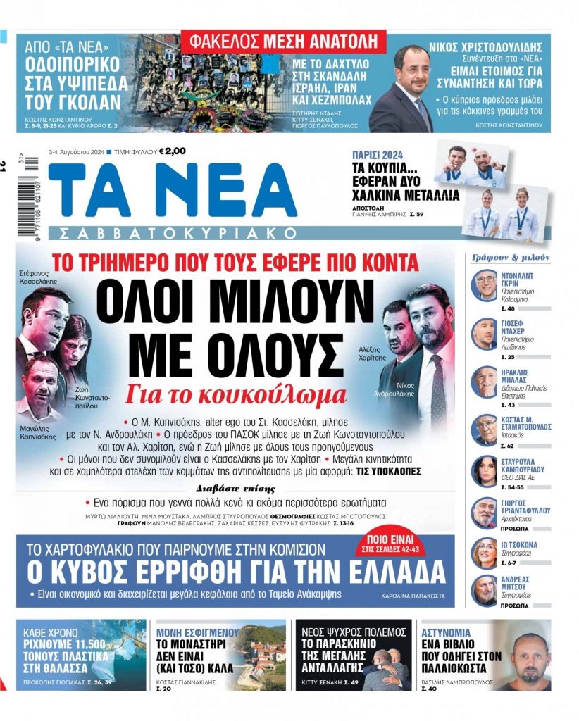 ΝΕΑ 03.08.2024