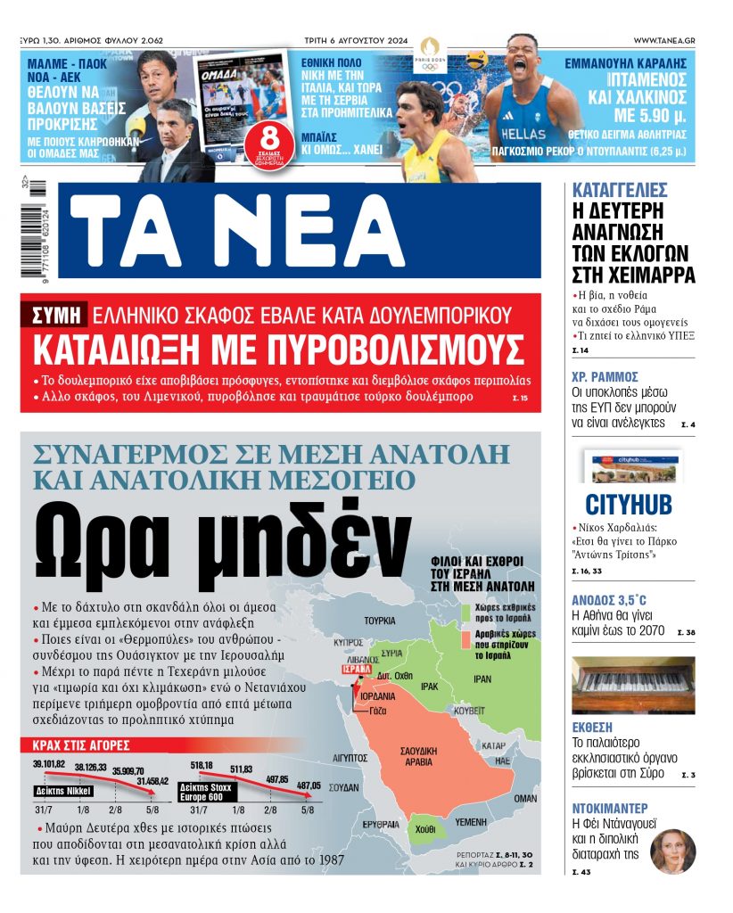 ΝΕΑ 06.08.2024