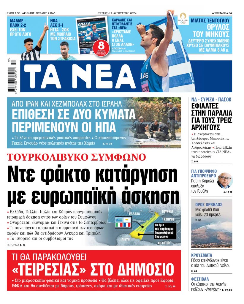 ΝΕΑ 07.08.2024