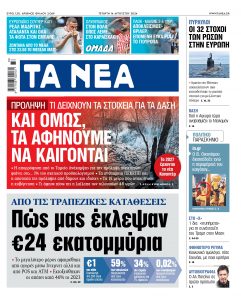 Στα «ΝΕΑ» της Τετάρτης: Πώς μας έκλεψαν 24 εκατομμύρια ευρώ από τις τραπεζικές καταθέσεις