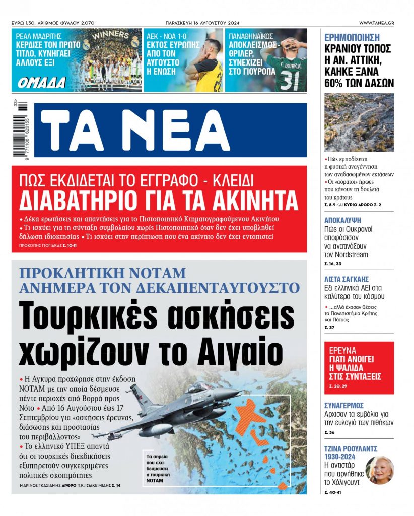 Στα «ΝΕΑ» της Παρασκευής: Τουρκικές ασκήσεις χωρίζουν το Αιγαίο