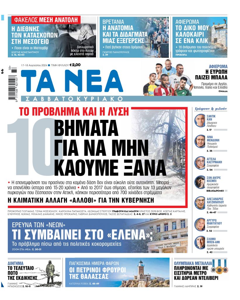 ΝΕΑ 17.08.2024