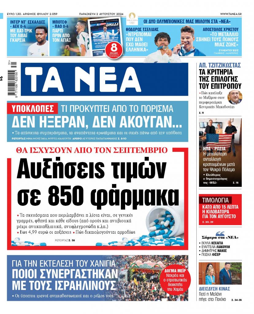 ΝΕΑ 2.8.2024