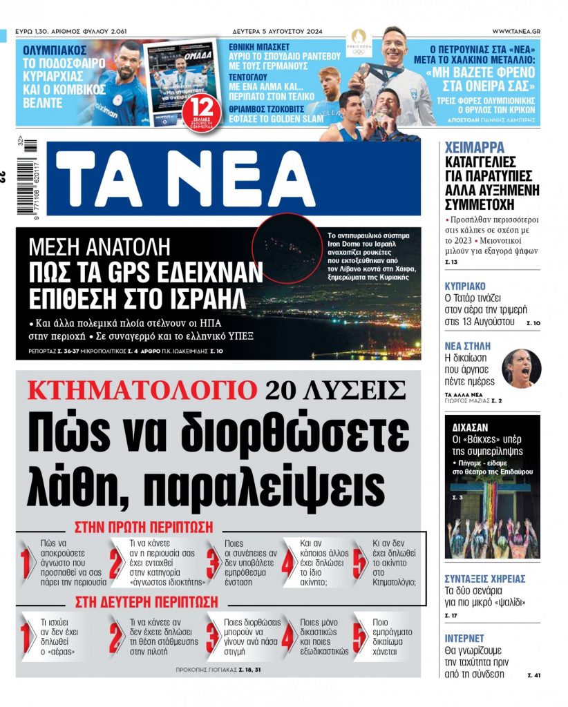 ΝΕΑ 05.08.2024