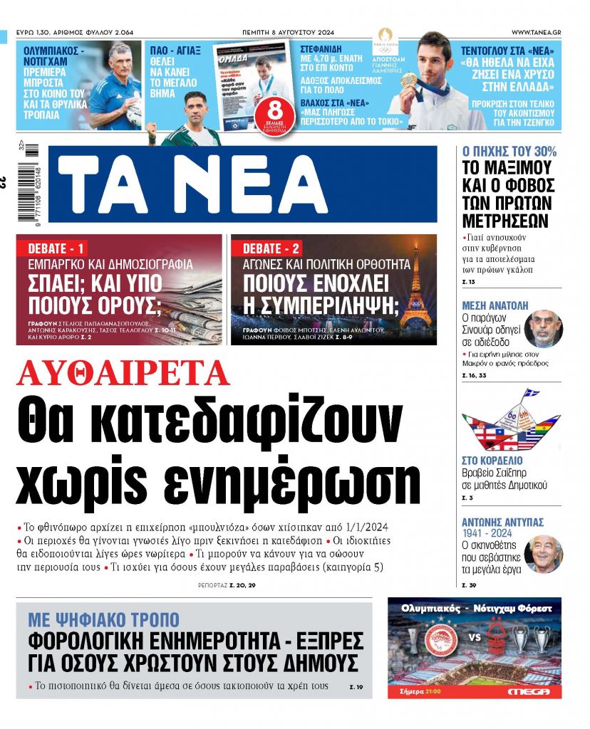 Στα «ΝΕΑ» της Πέμπτης: Αυθαίρετα – Θα κατεδαφίζουν χωρίς ενημέρωση