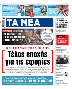 Στα «ΝΕΑ» της Παρασκευής: Τέλος εποχής για τις εφορίες