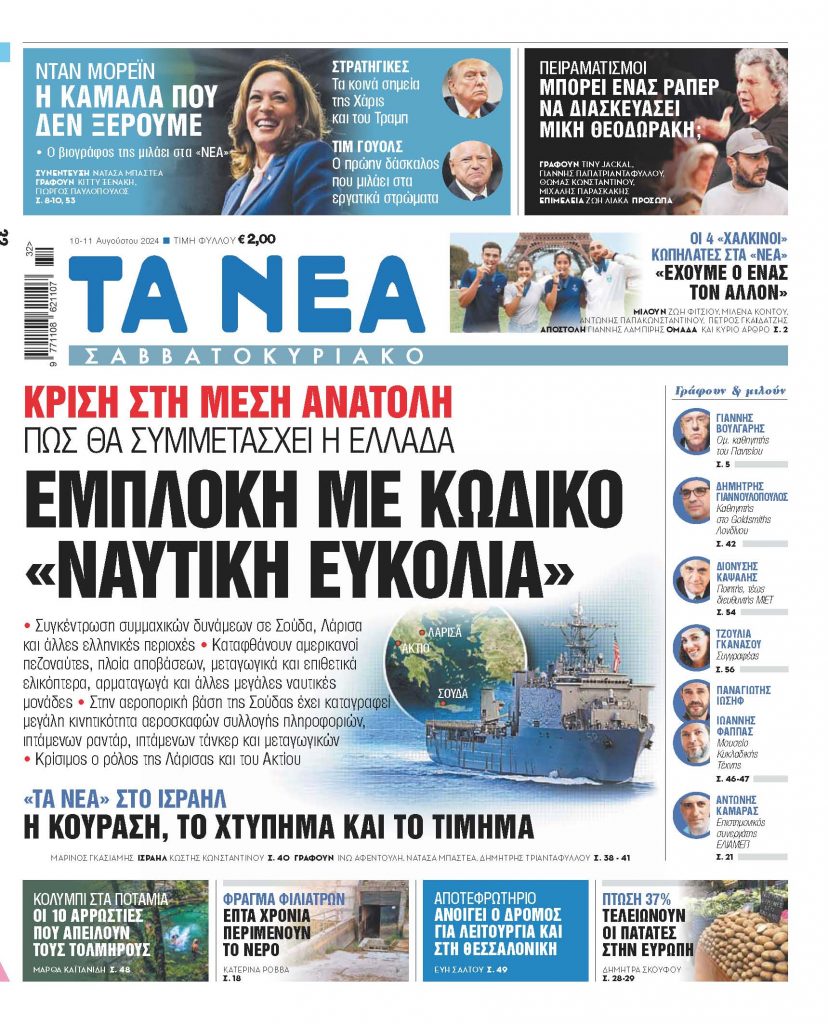 Στα «Νέα Σαββατοκύριακο»: Εμπλοκή με κωδικό «Ναυτική ευκολία»