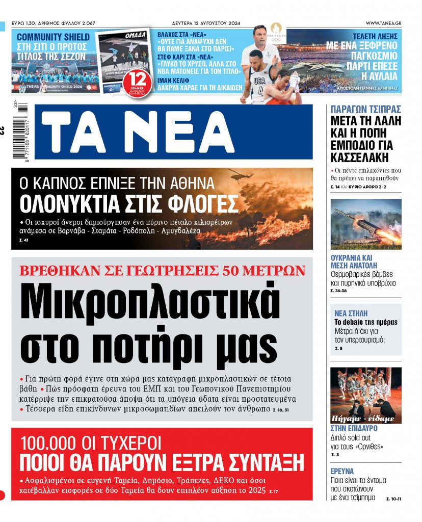 ΝΕΑ 12.08.2024